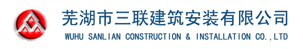 芜湖市三联建筑安装有限公司